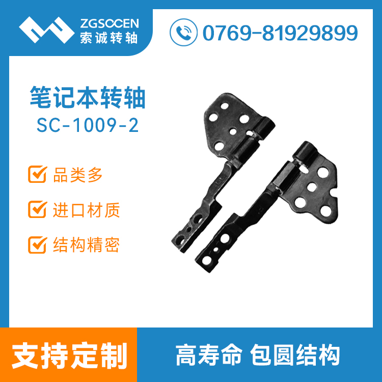 單軸筆記本轉軸支架電腦屏幕顯示器鉸鏈合頁阻尼五金沖壓件SC-1009-2